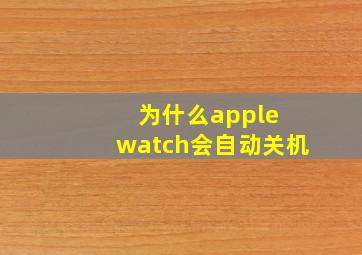 为什么apple watch会自动关机